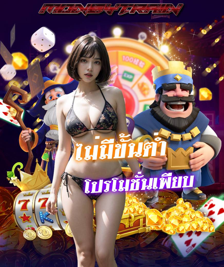 moneytrain สมัครมาชิก