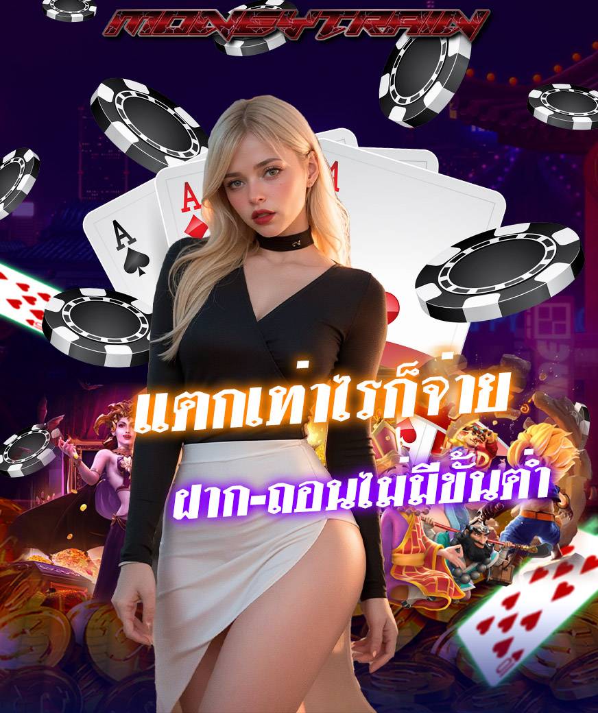 moneytrain เว็บตรง