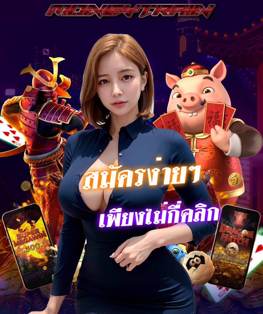 moneytrain ไม่ผ่านเอเย่นต์