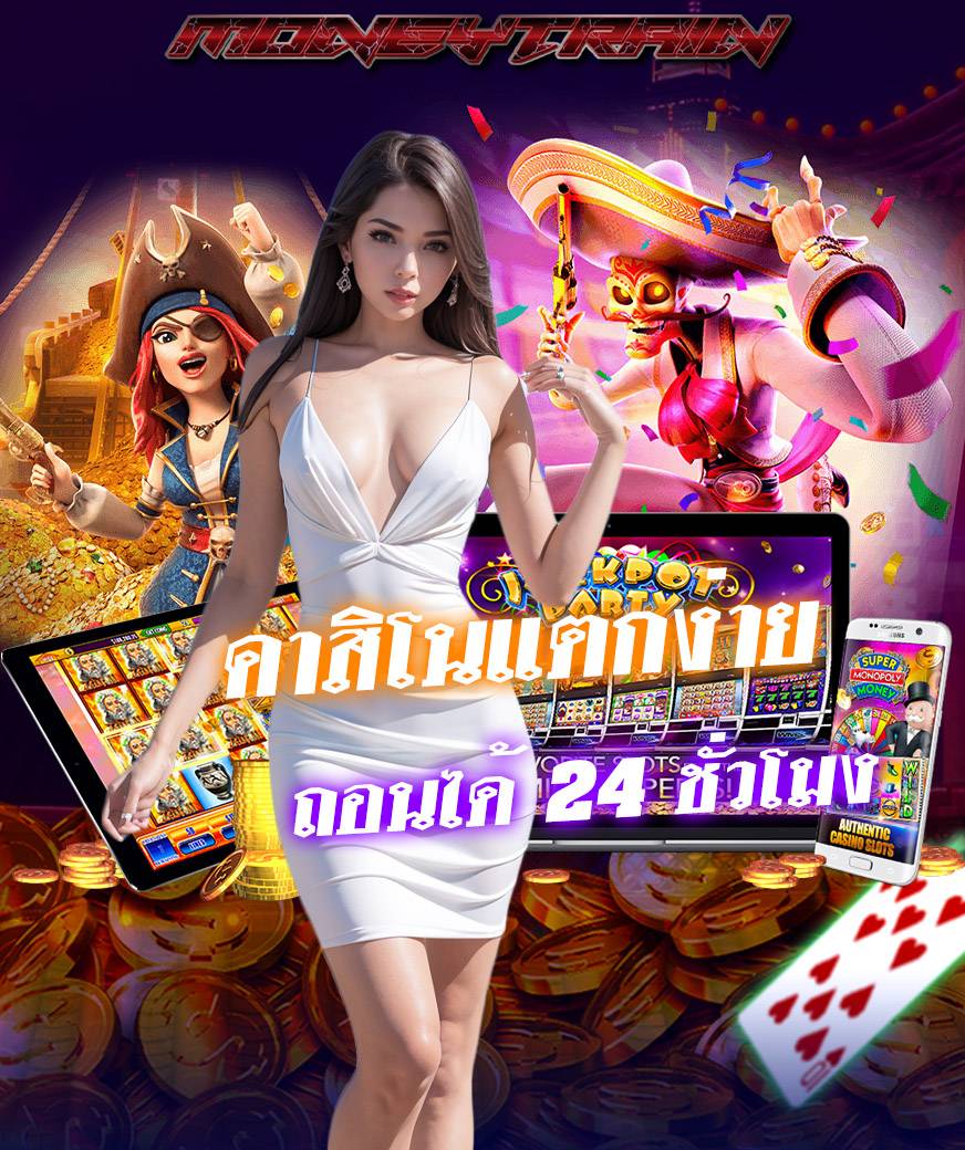 moneytrain เครดิตฟรี