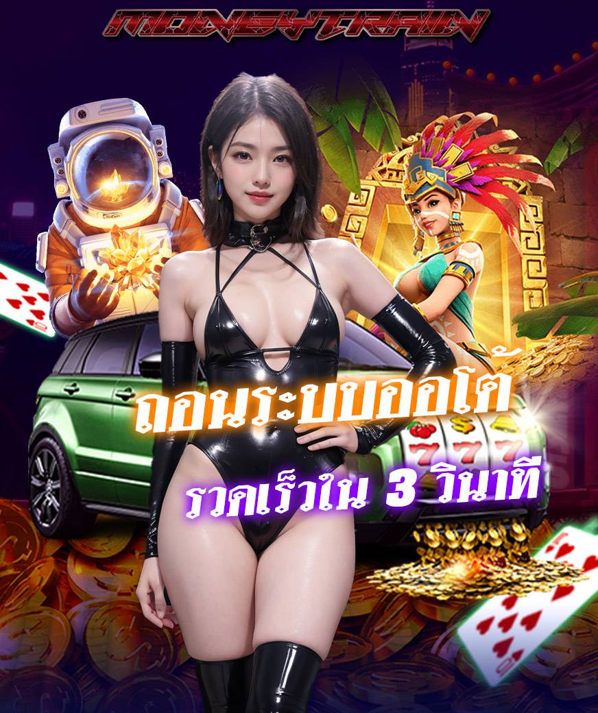 moneytrain โปรโมชั่น
